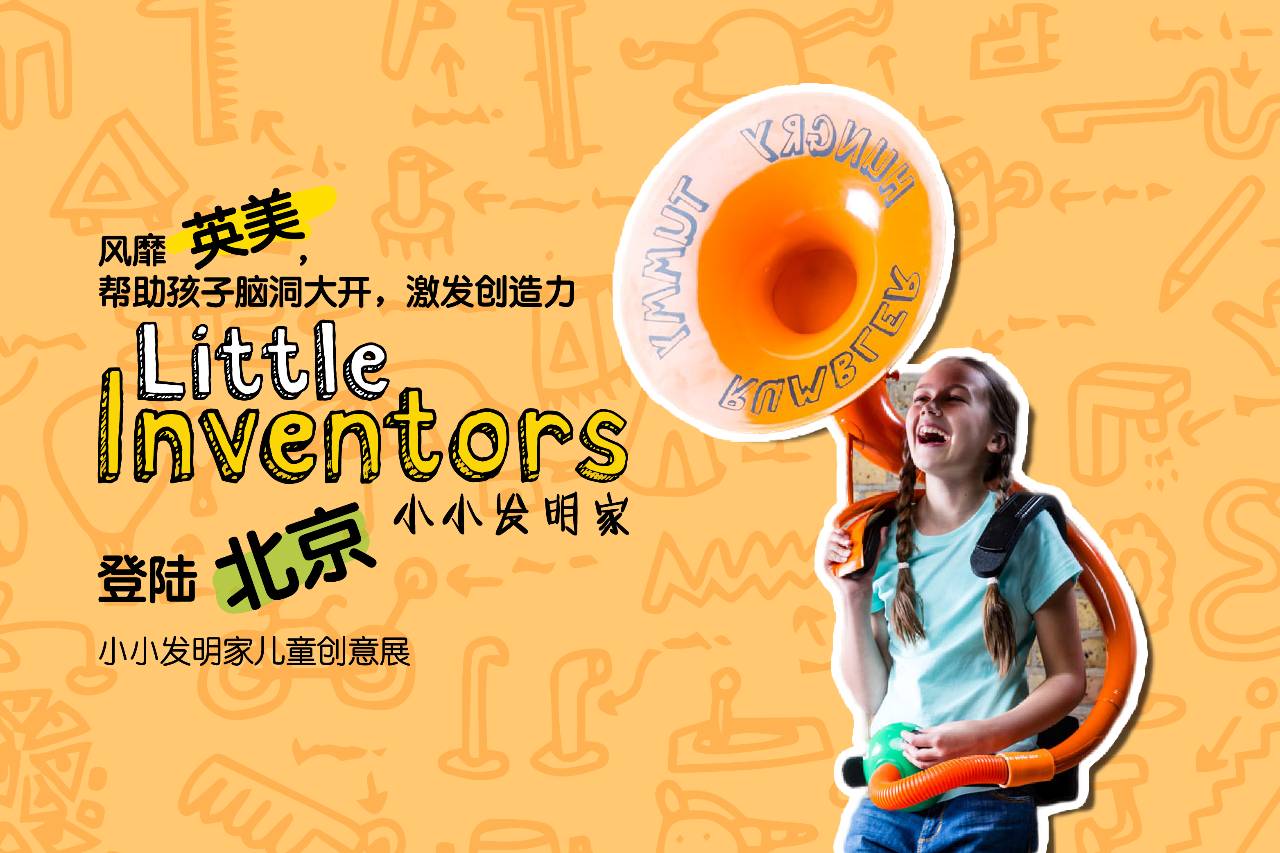 北京 little inventors 小小发明家儿童创意展到达北京啦!