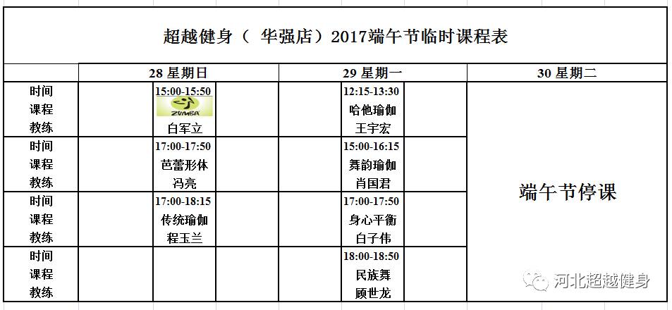 會員必看 | 端午節團課調課通知(附臨時課表)