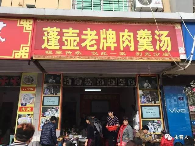 永春蓬壶肉羹汤图片