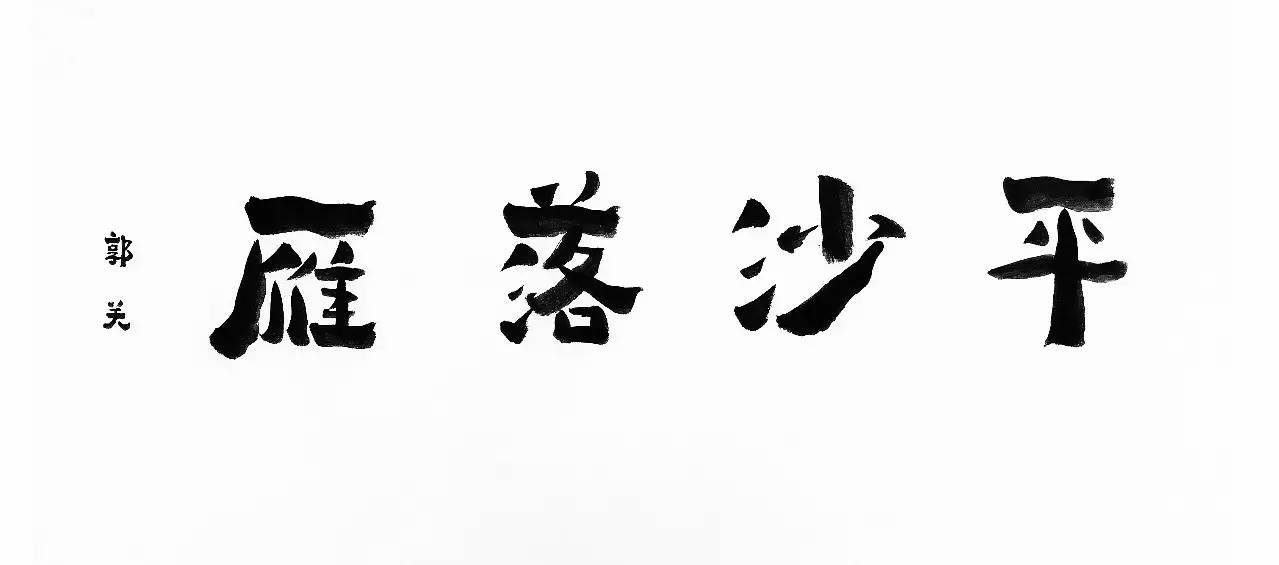 唐代古琴演绎《平沙落雁》