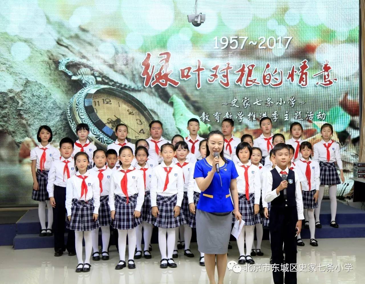 2017年5月27日上午,北京市东城区史家七条小学的礼堂里《绿叶对根的情