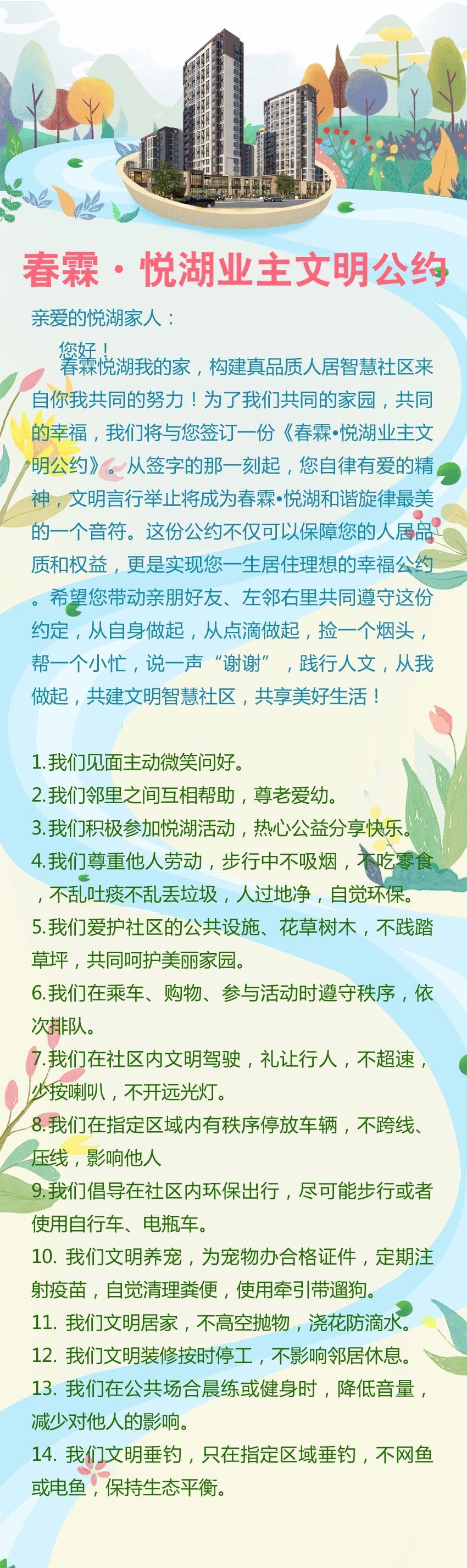 春霖·悦湖业主文明公约!您一生居住理想的幸福公约!