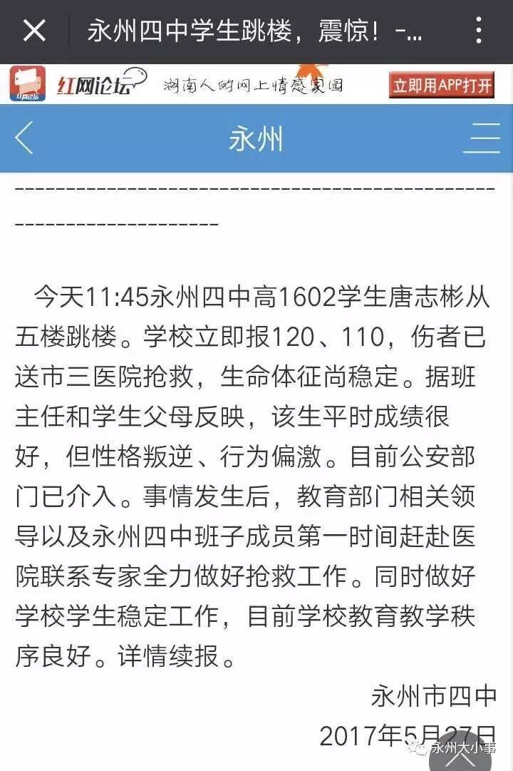 永州四中高一学生跳楼是威胁女友还是威胁班主任真相是