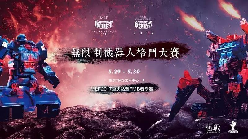 mlf2017重庆站暨fmb春季赛倒计时1天 来自全国各地的格斗机器人俱乐部