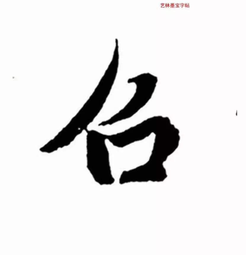 《每日一字》:0030召(临摹 讲解)