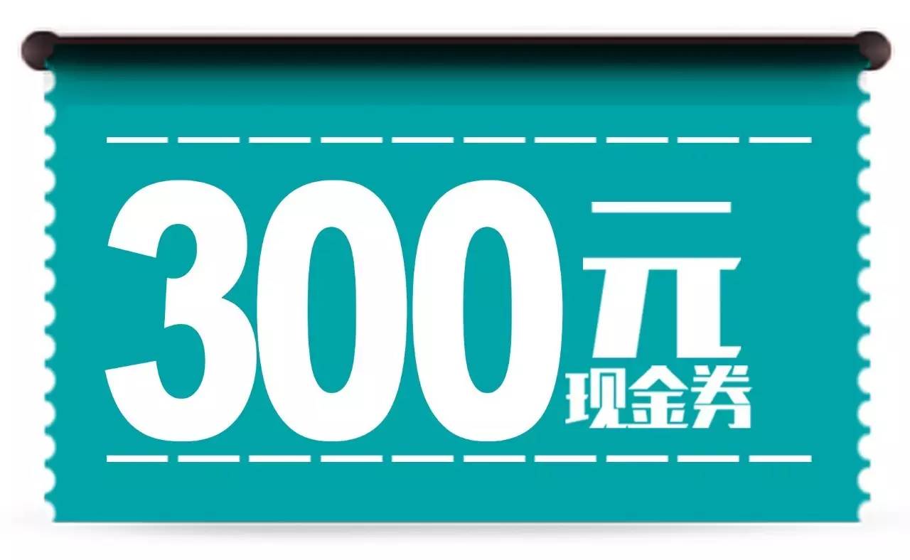 四等奖: 300现金券 1张