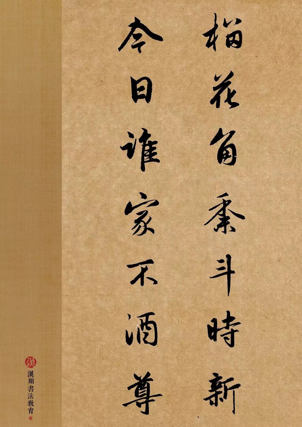 趙孟頫行書集字67榴花角黍鬥時新今日誰家不酒樽