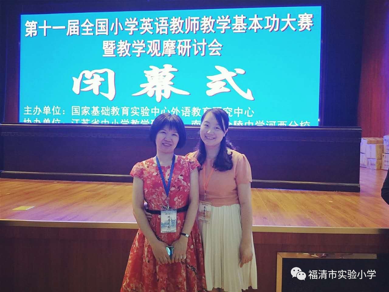 载誉而归 ——福清市实验小学林梦霖老师荣获第十一届全国小学英语