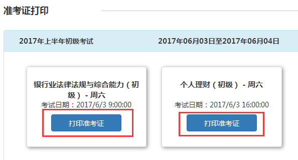 6月3日,4日银行从业资格考试准考证可以打印啦!