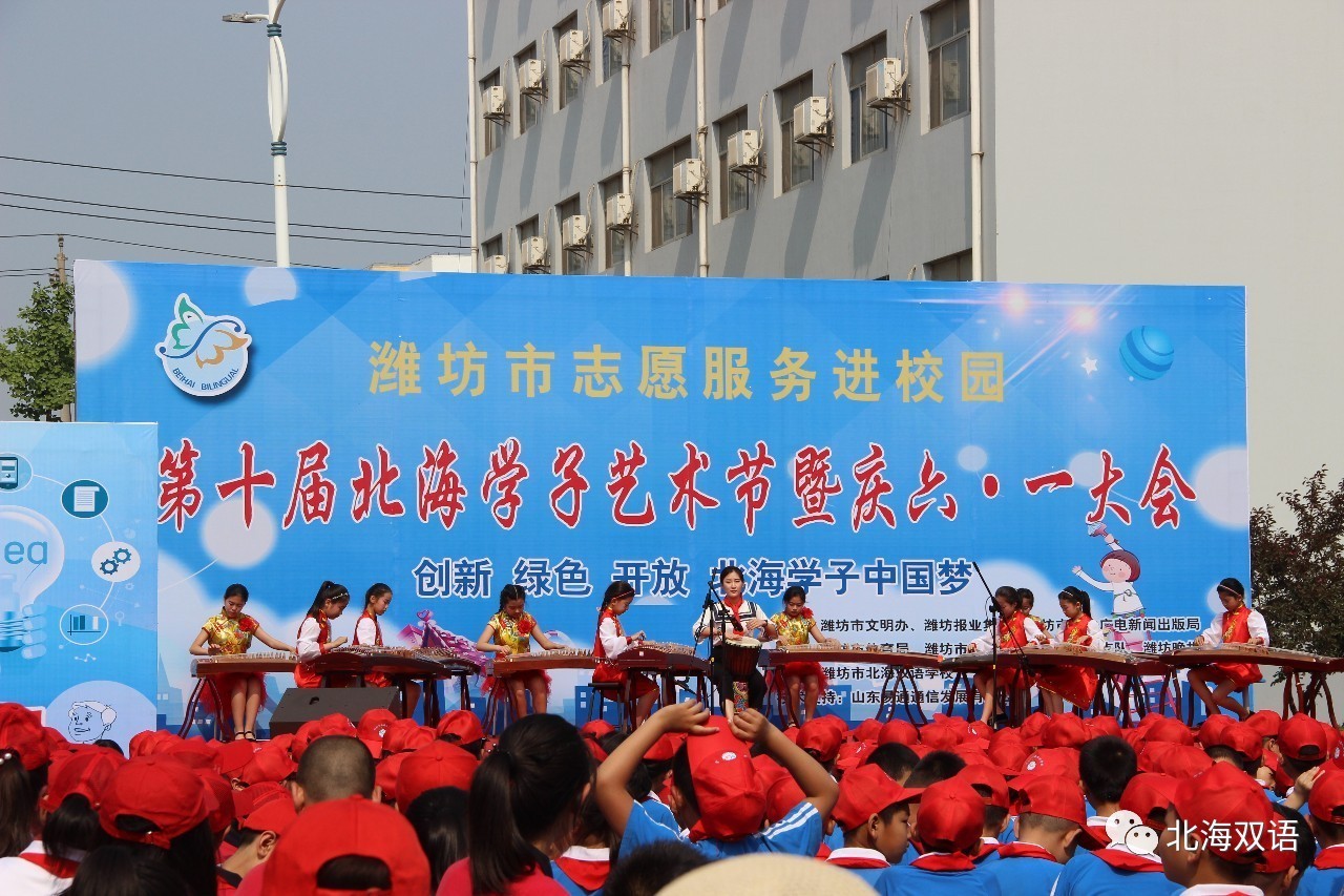 北海幸福学生节 ——潍坊市北海双语学校第十届艺术节暨庆六一活动