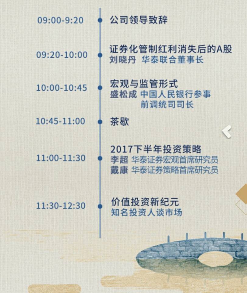 华泰证券2017中期策略会邀请函