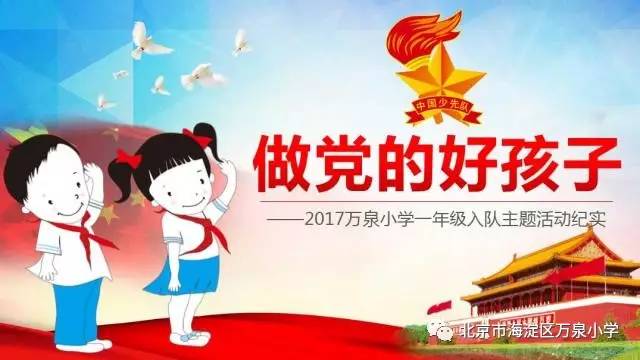 萬泉少先隊做黨的好孩子萬泉小學一年級入隊主題活動紀實