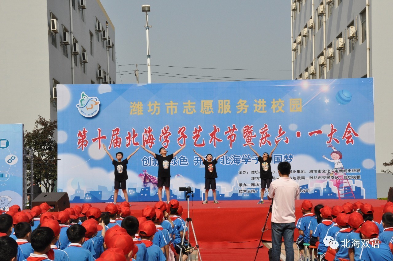 北海幸福学生节 ——潍坊市北海双语学校第十届艺术节暨庆六一活动