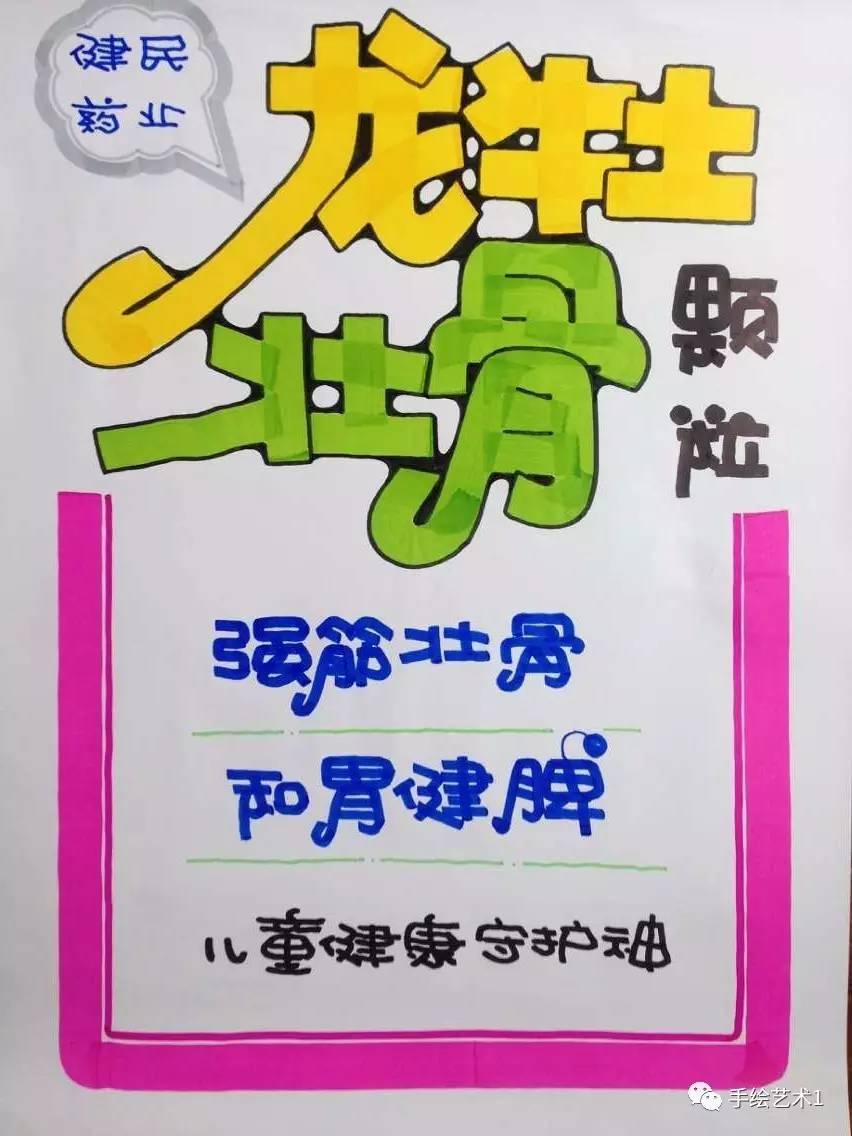 手绘pop技能分解周道湘老师教您绘制龙牡壮骨颗粒的门店海报