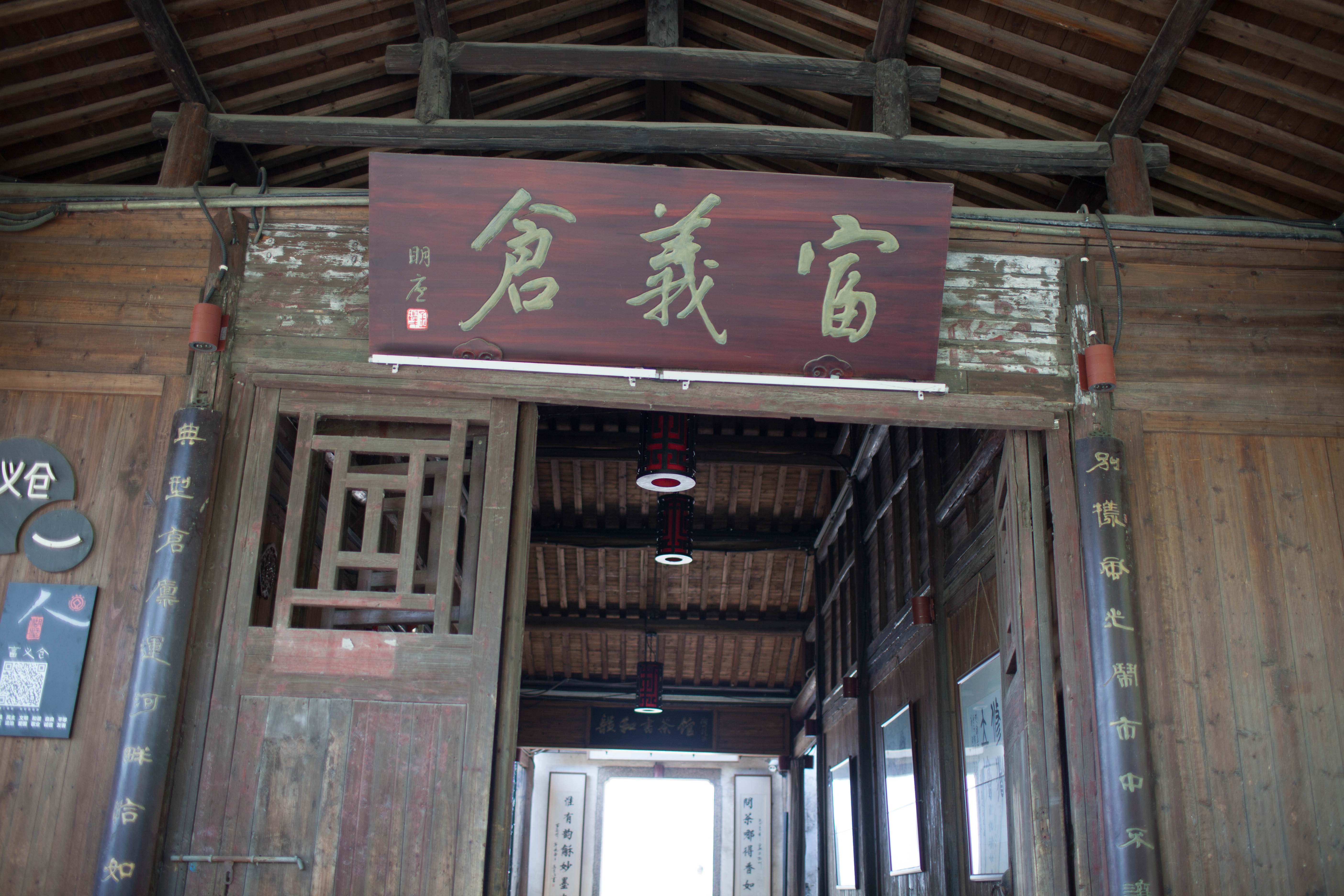 富义仓是杭州现存唯一的一个古粮仓,它与北京的
