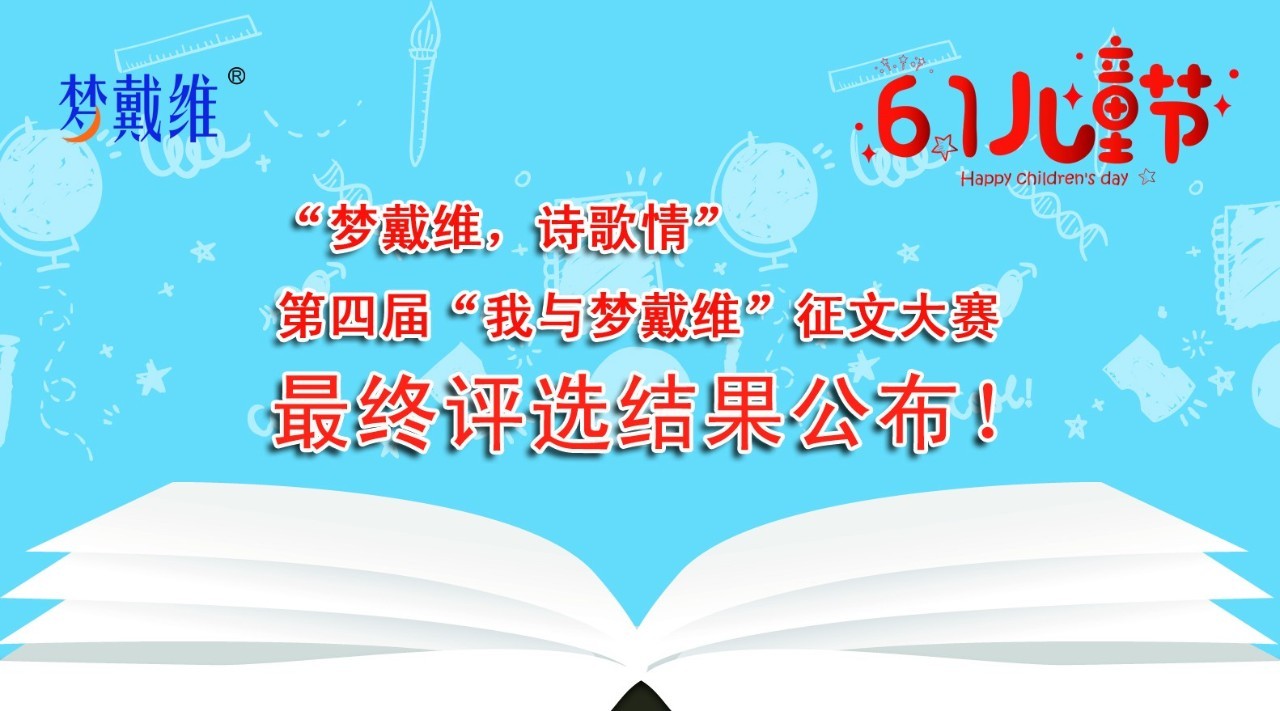 第四届我与梦戴维征文大赛最终评选结果公布!