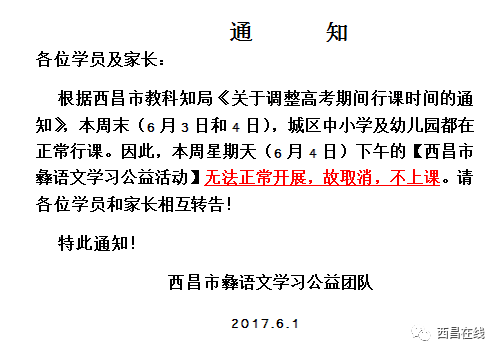 通知彝語彝文公益教學迎接高考這周不上課