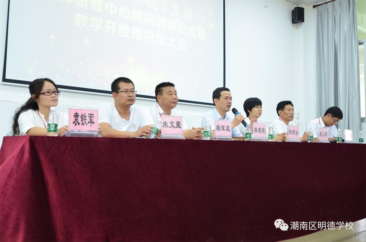 汕头市潮南区明德学校 教师研修室顾问聘任暨开放周颁奖仪式