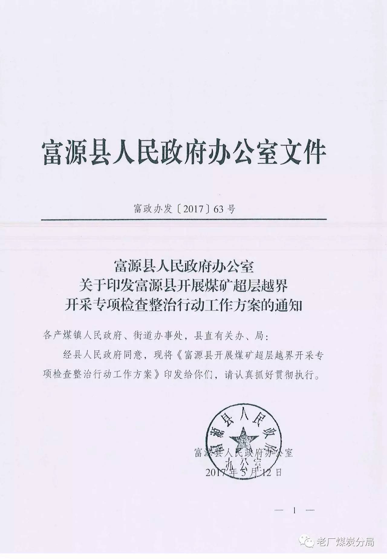 富源縣人民政府辦公室關於印發富源縣開展煤礦超層越界開採專項檢查