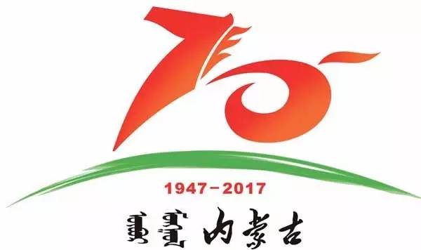 內蒙古自治區成立70週年慶祝活動徽標使用公告