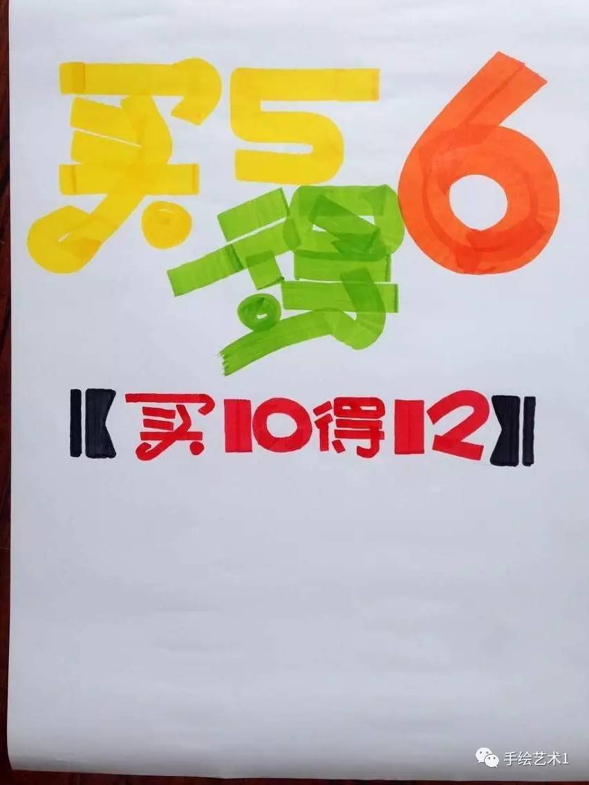 【手绘pop教程分解】教您如何绘制买5得6,买10得12的手绘pop促销海报