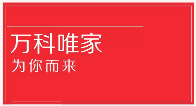 房地产咨询有限公司,一家专职于即售型业务营销服务的万科全资子公司