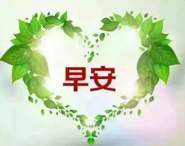 早安爱心图片大全图片