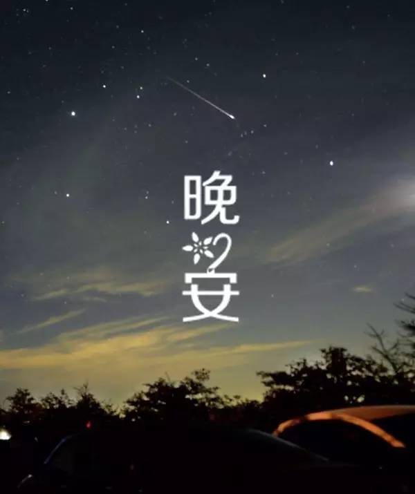 星期三晚安图片