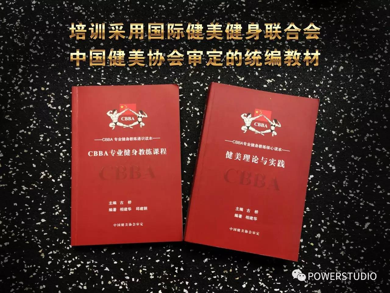 规定的学时,考试及格的学员颁发中国健美协会(cbba)相应等级证书power