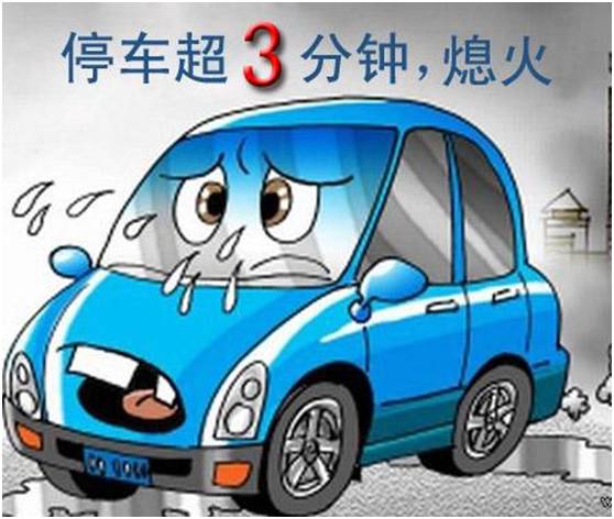 停車熄火