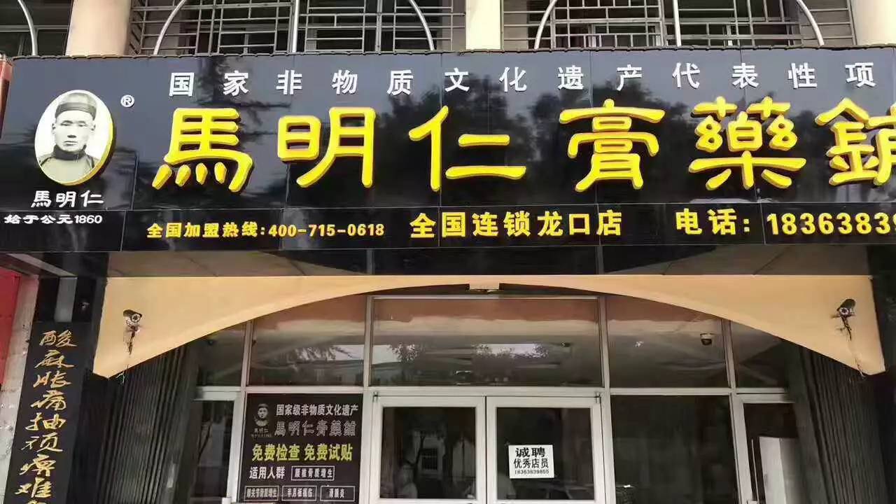 福利颈肩腰腿痛马明仁膏药铺龙口店免费试贴