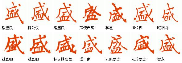 每日一字盛