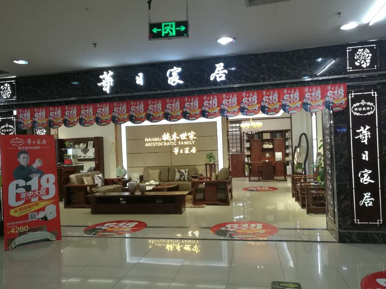 618年中大促,华日家居1000 门店联动发力!