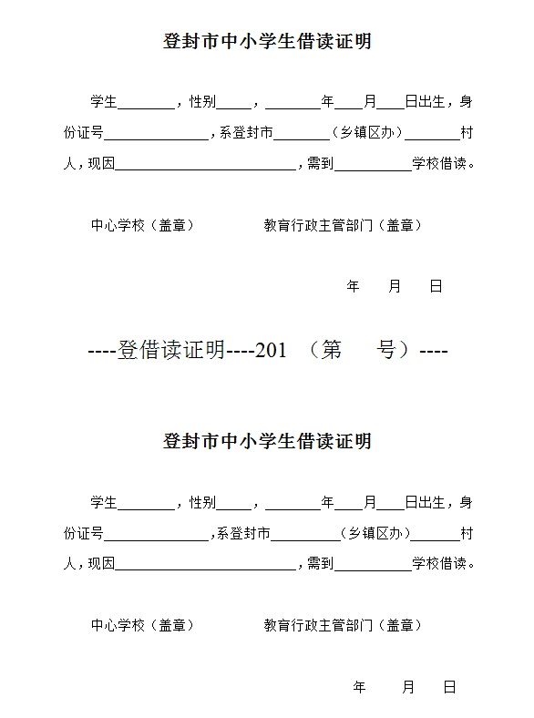 登封市教育體育局關於辦理義務教育階段外出借讀證明的通知