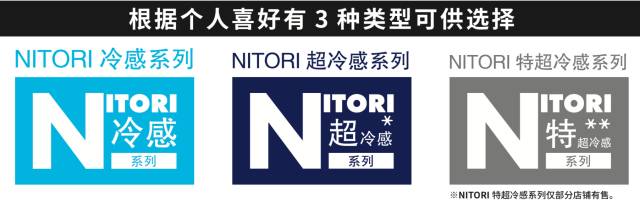 nitori冷感系列清凉一夏