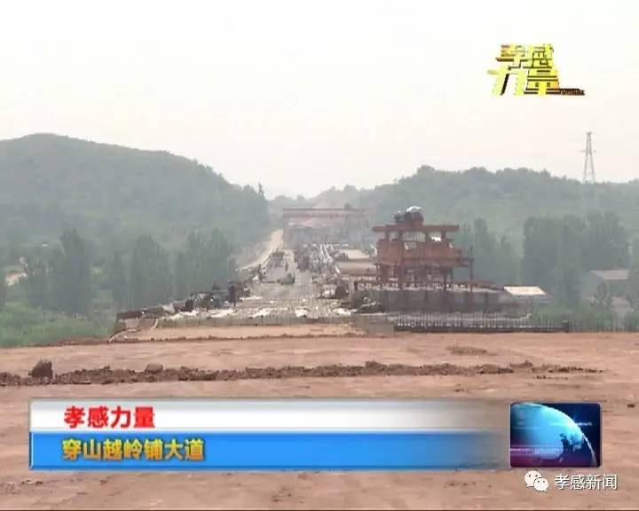 视频孝感力量穿山越岭铺大道