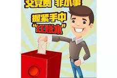 获奖微党课 交党费 非小事,握紧你手中的