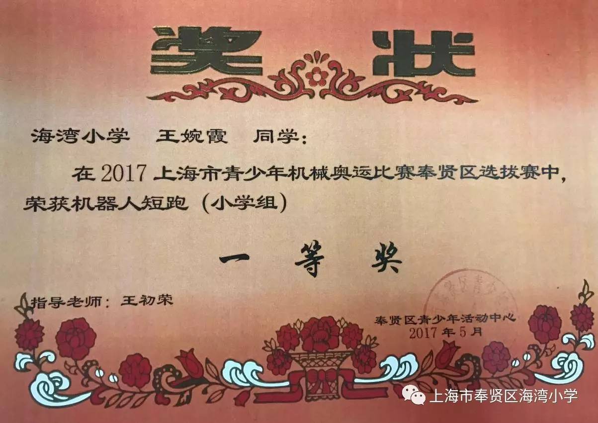 海湾小学王婉霞,鲍子莹获2017奉贤区青少年机械奥运选拔赛机器人短跑