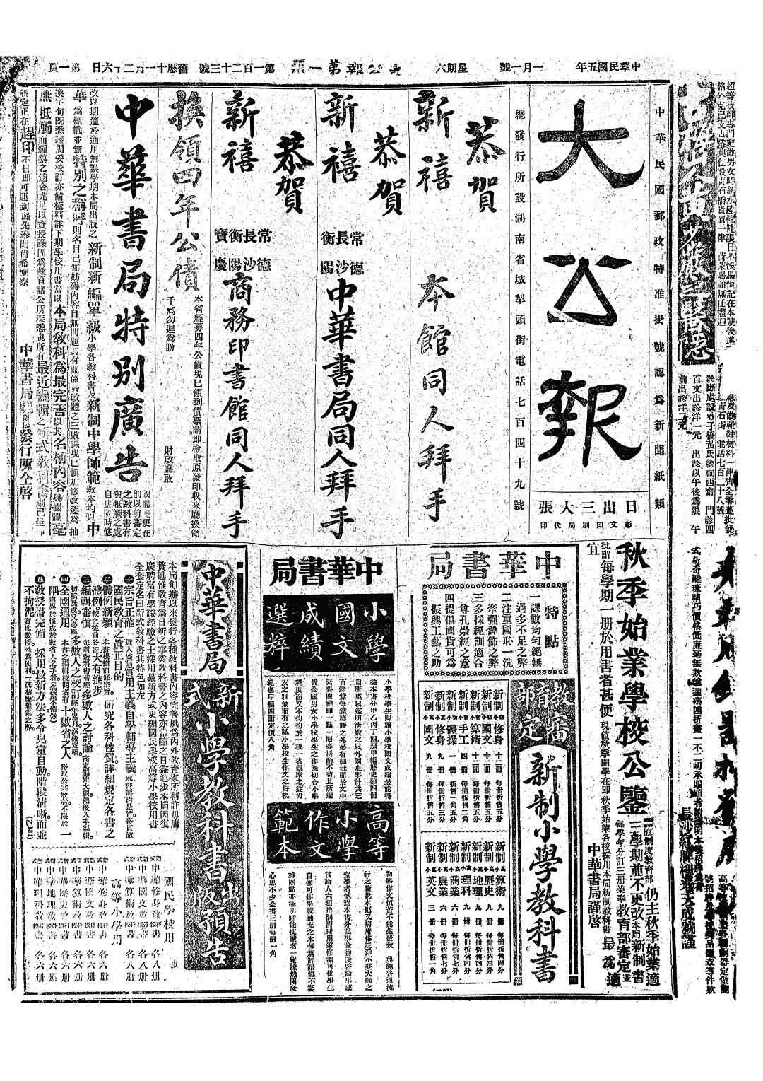 湖南老广告81916年1月份长沙大公报中华书局的首页广告1