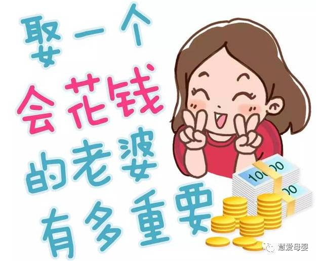 花钱老婆和省钱媳妇图图片