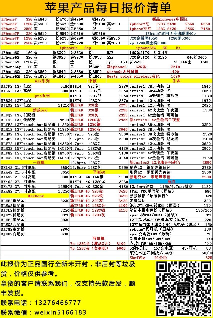 2017年6月7日 蘋果國行正品報價清單