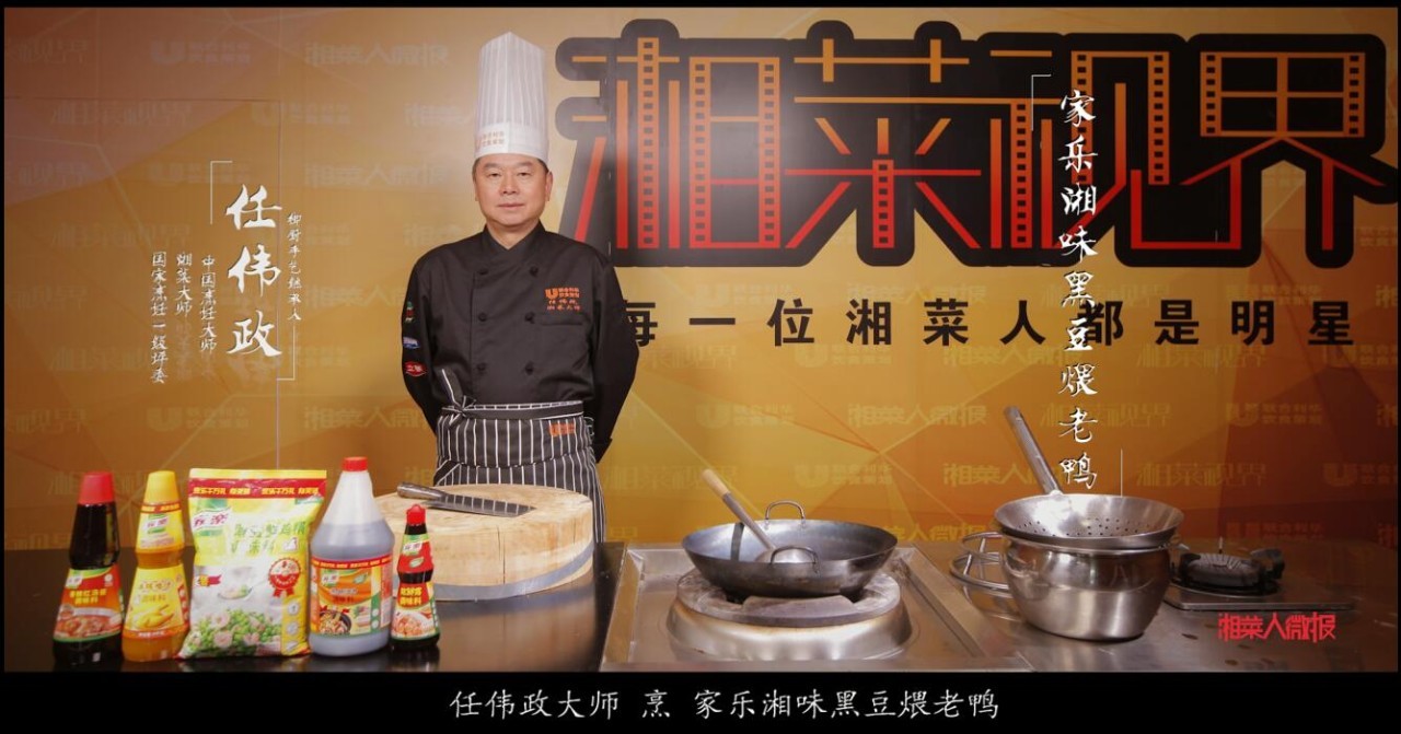 「家乐湘味黑豆煨老鸭」任伟政大师烹.