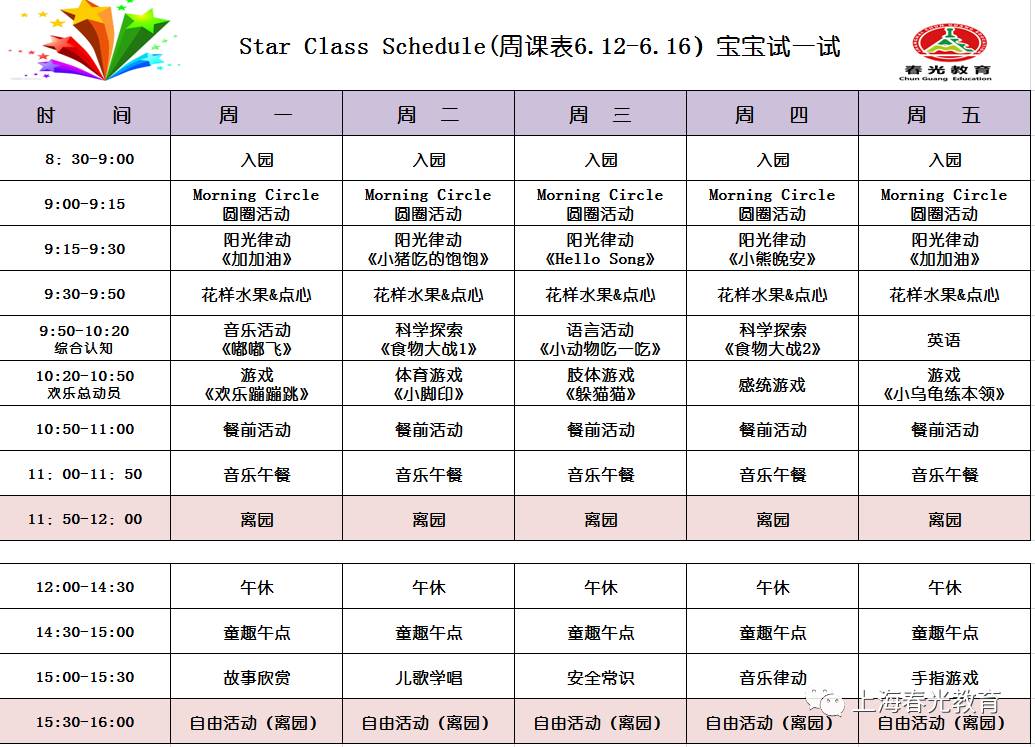 靜安託班2017.6.12-6.16周課表&周食譜