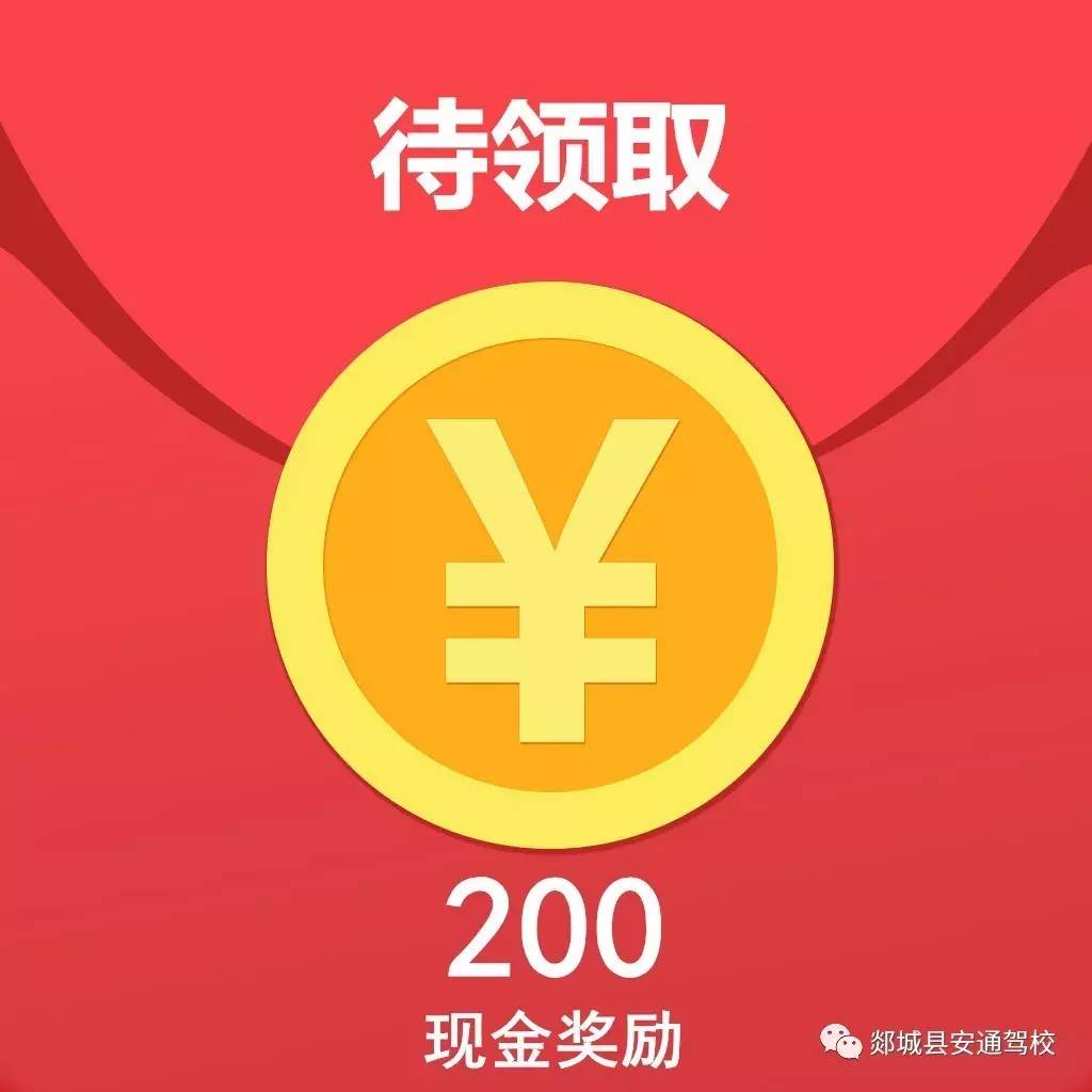 您有一个现金红包待领取 郯城安通高考业务员招募中