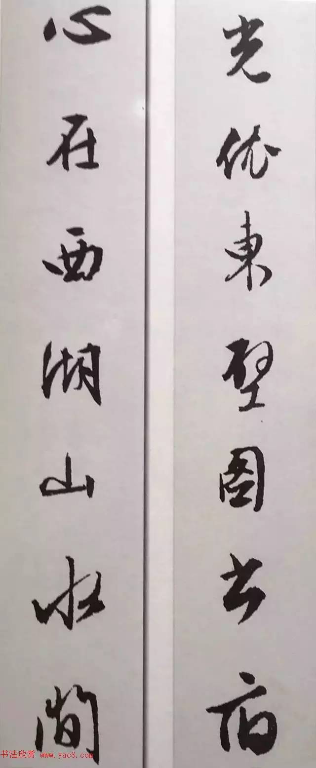 文徵明行書集字對聯欣賞