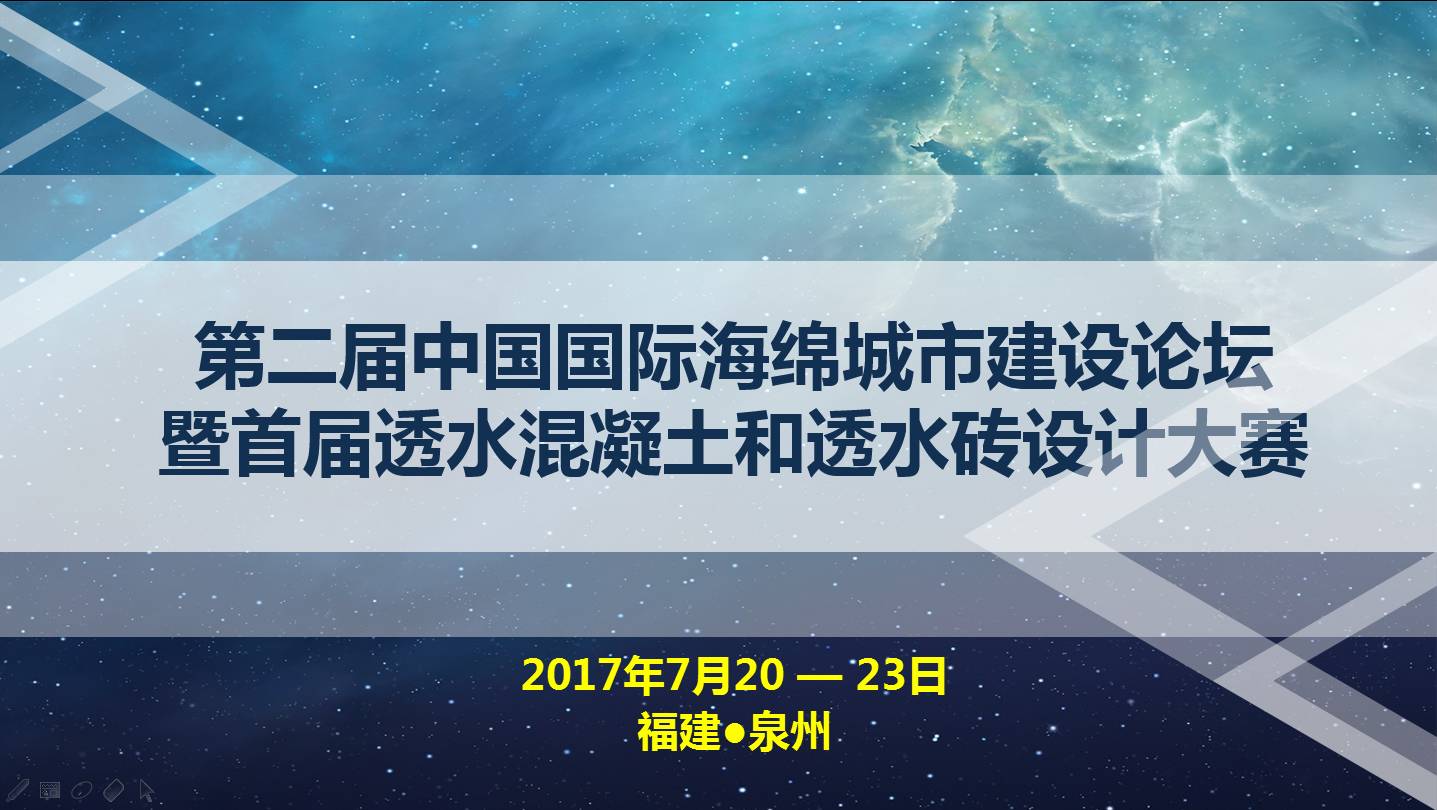 第二屆中國國際海綿城市建設論壇暨首屆透水混凝土和透水磚設計大賽