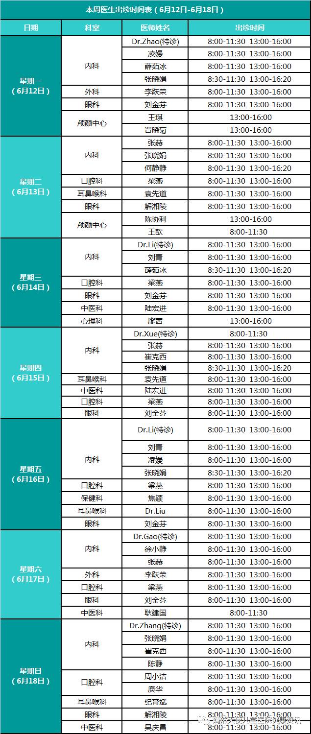 医生出诊时间表|2017年6月12日-6月18日