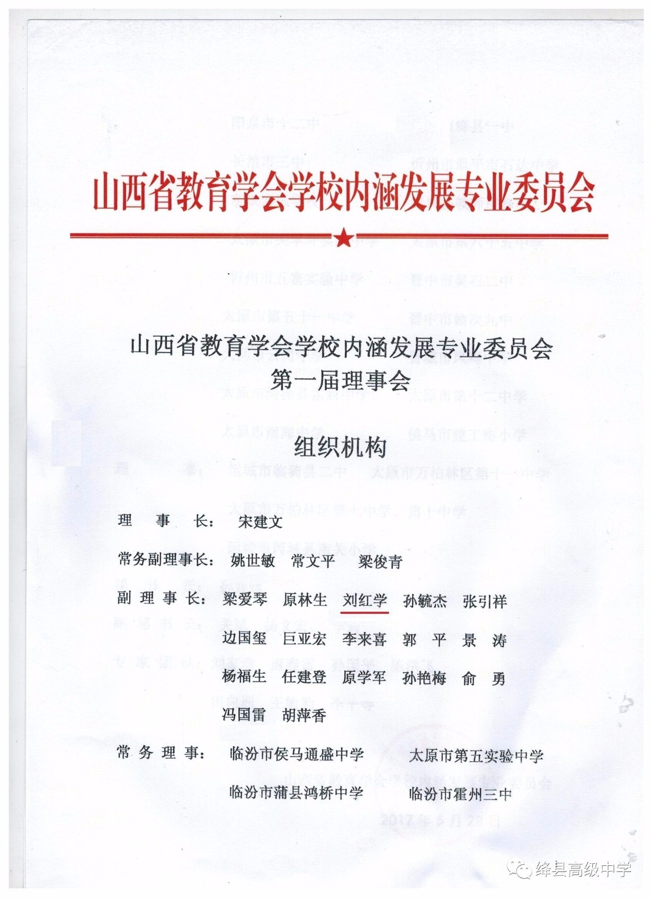 喜讯绛县中学校长刘红学当选为山西省教育学会学校内涵发展专业委员会