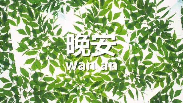 早安心語晚安心語77想要每天收到早安心語,早安語錄,晚安心語,晚安