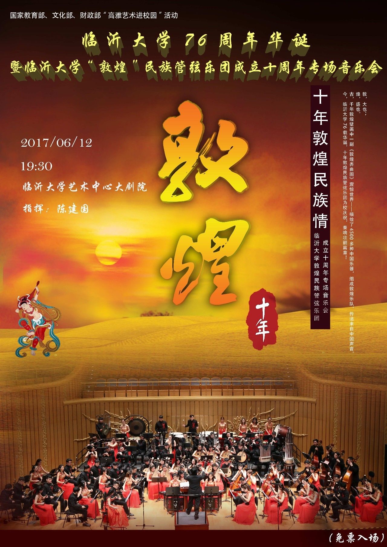 76周年华诞暨临沂大学敦煌民族管弦乐团成立十周年专场音乐会预告
